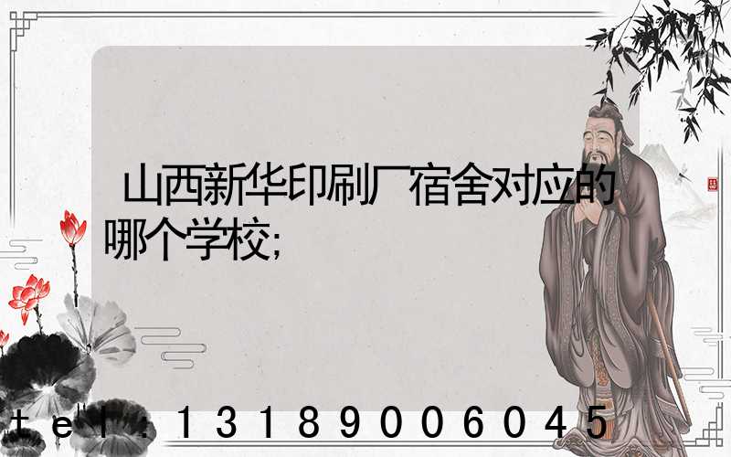 山西新华印刷厂宿舍对应的哪个学校