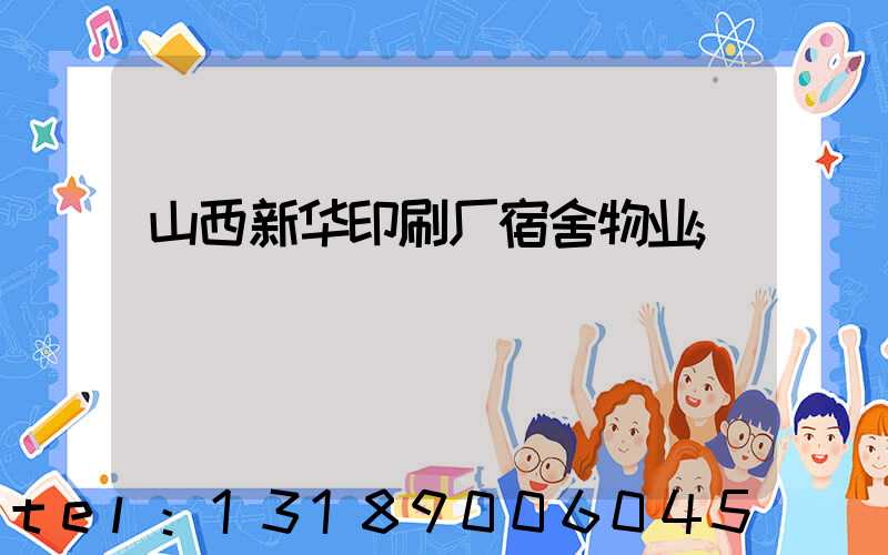山西新华印刷厂宿舍物业