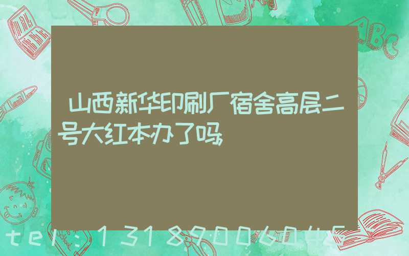 山西新华印刷厂宿舍高层二号大红本办了吗