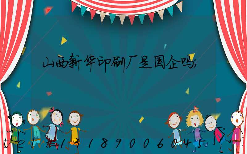 山西新华印刷厂是国企吗