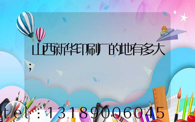 山西新华印刷厂的地有多大