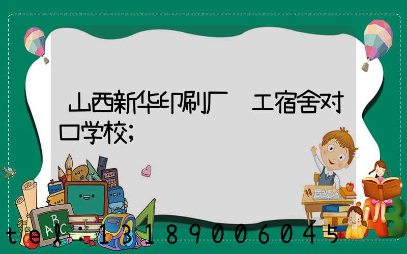 山西新华印刷厂职工宿舍对口学校