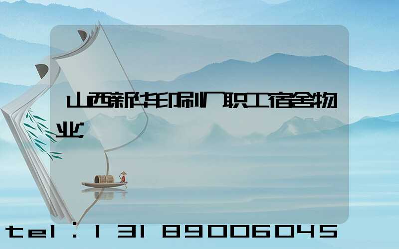 山西新华印刷厂职工宿舍物业