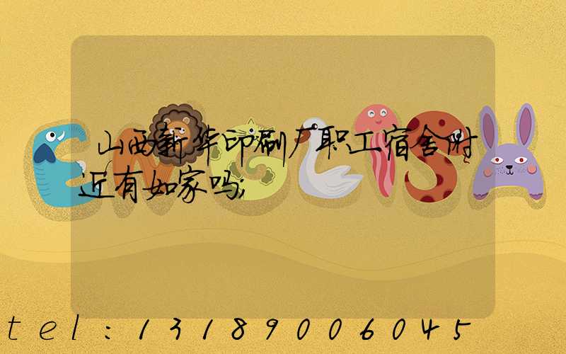 山西新华印刷厂职工宿舍附近有如家吗