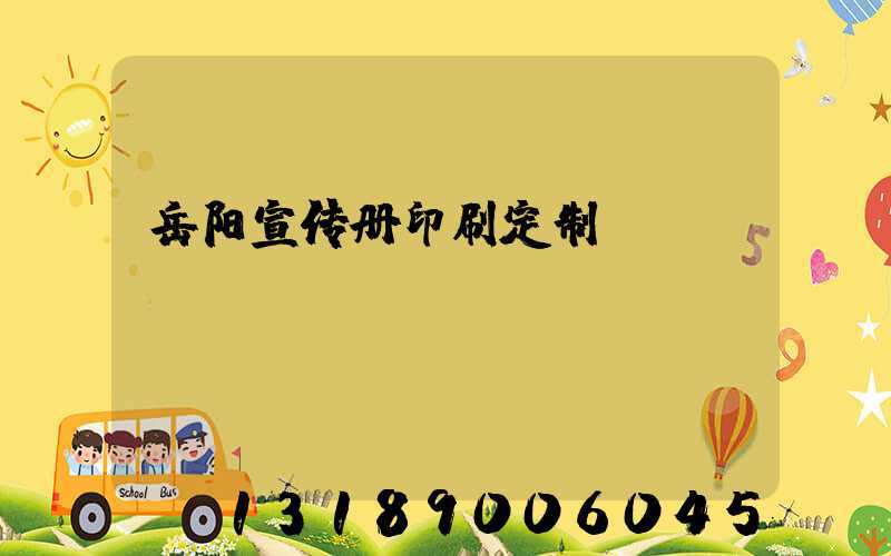 岳阳宣传册印刷定制