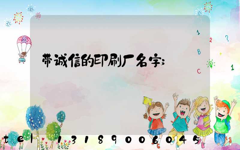 带诚信的印刷厂名字