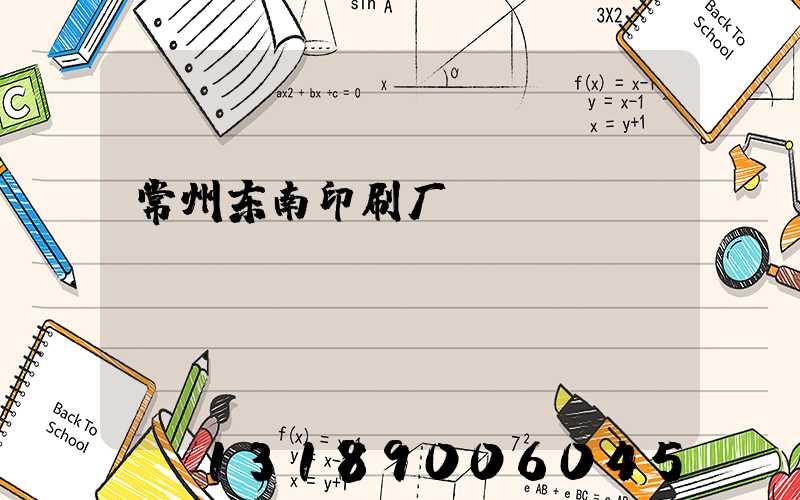 常州东南印刷厂