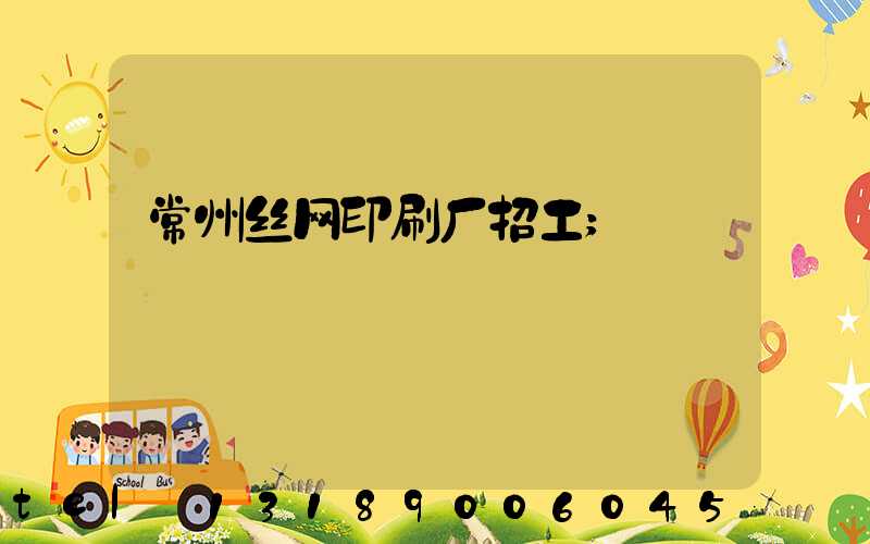 常州丝网印刷厂招工