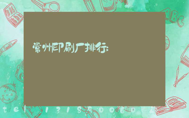 常州印刷厂排行
