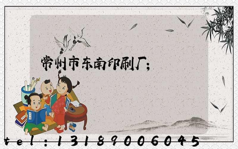 常州市东南印刷厂