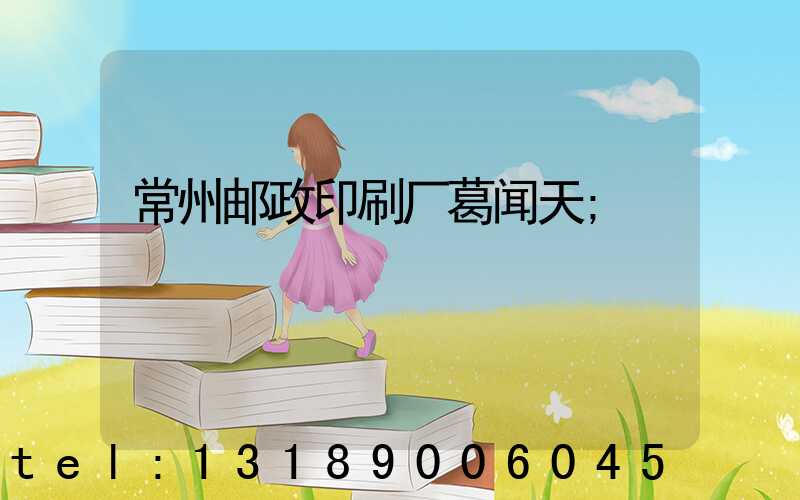 常州邮政印刷厂葛闻天