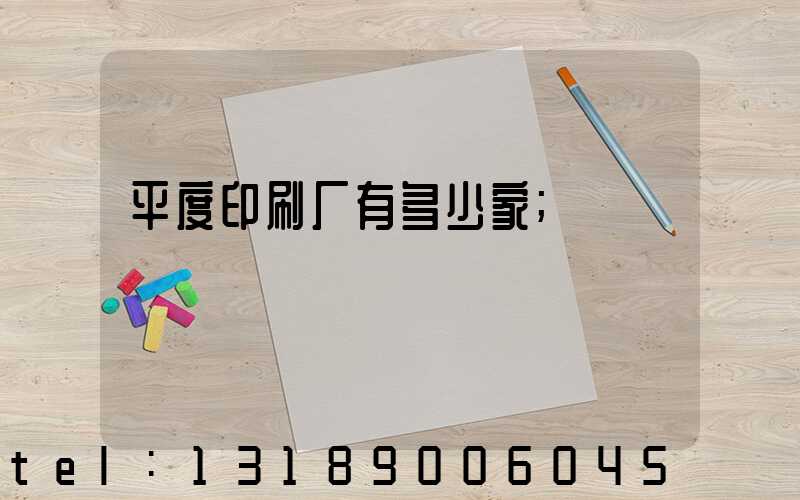 平度印刷厂有多少家