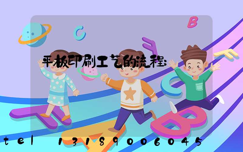 平板印刷工艺的流程
