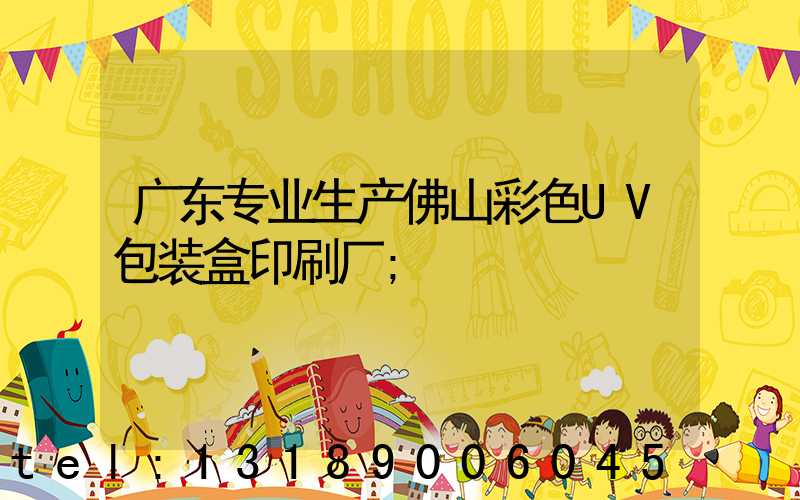 广东专业生产佛山彩色UV包装盒印刷厂