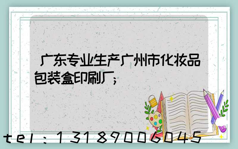 广东专业生产广州市化妆品包装盒印刷厂