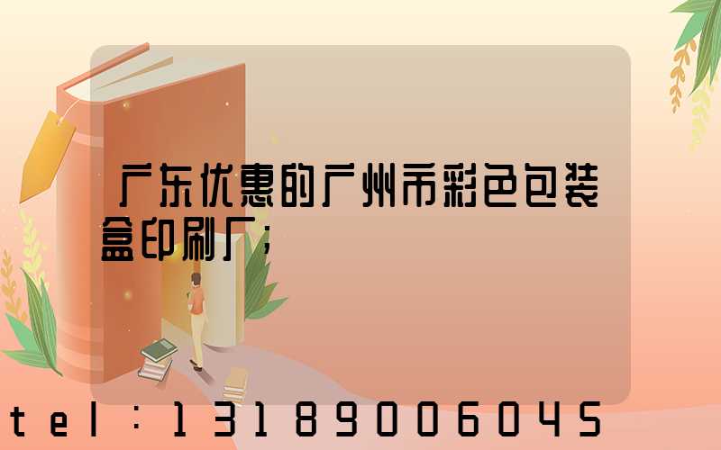 广东优惠的广州市彩色包装盒印刷厂
