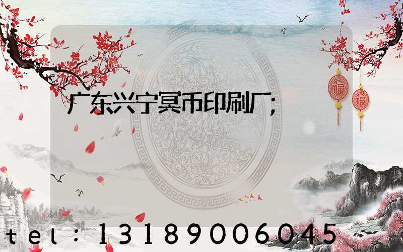 广东兴宁冥币印刷厂