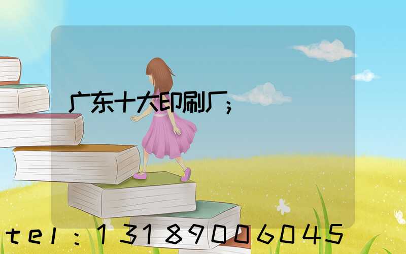 广东十大印刷厂