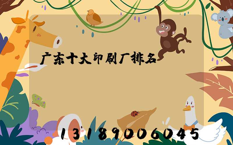 广东十大印刷厂排名
