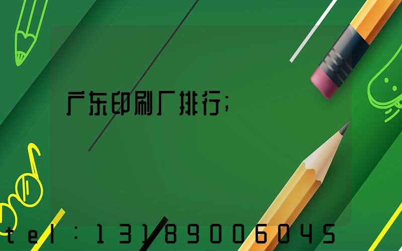 广东印刷厂排行