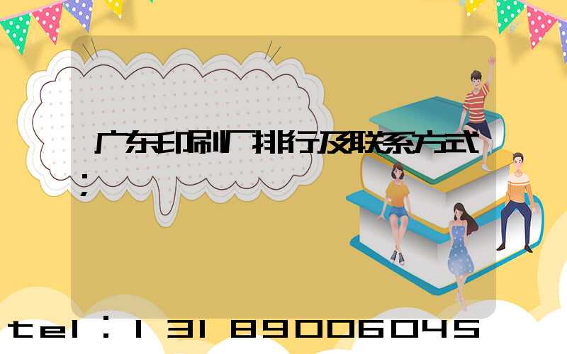 广东印刷厂排行及联系方式