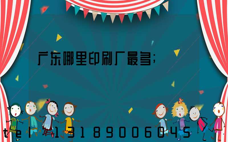 广东哪里印刷厂最多