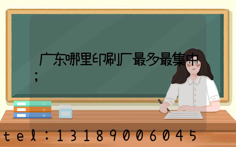 广东哪里印刷厂最多最集中