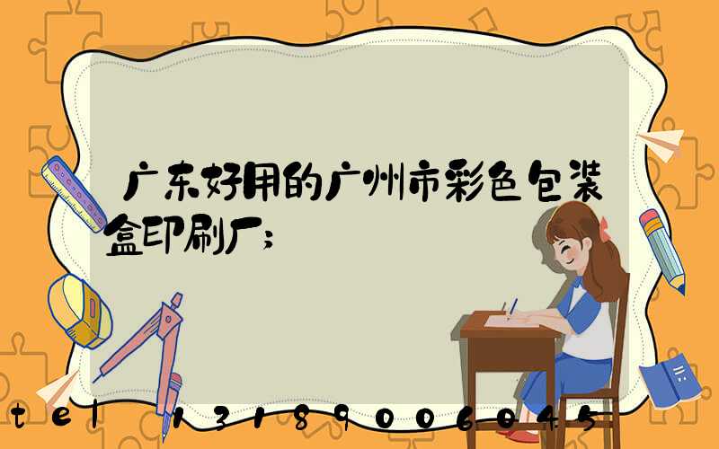 广东好用的广州市彩色包装盒印刷厂