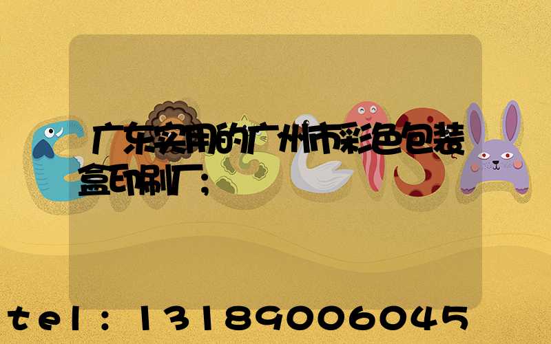 广东实用的广州市彩色包装盒印刷厂