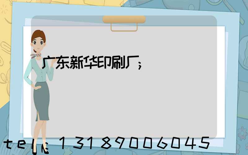 广东新华印刷厂