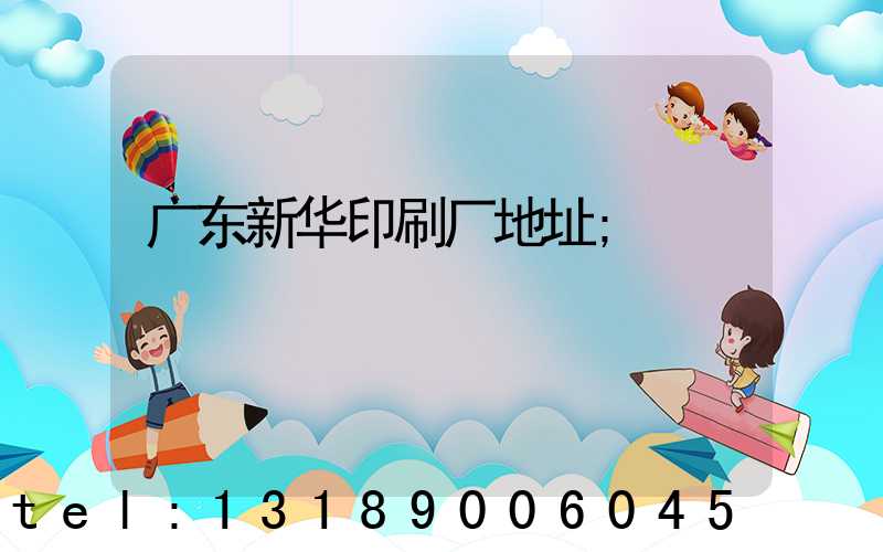 广东新华印刷厂地址