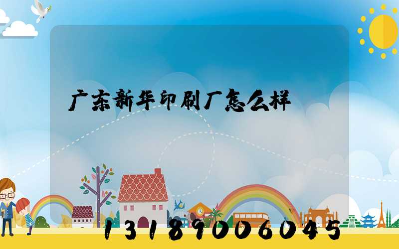 广东新华印刷厂怎么样