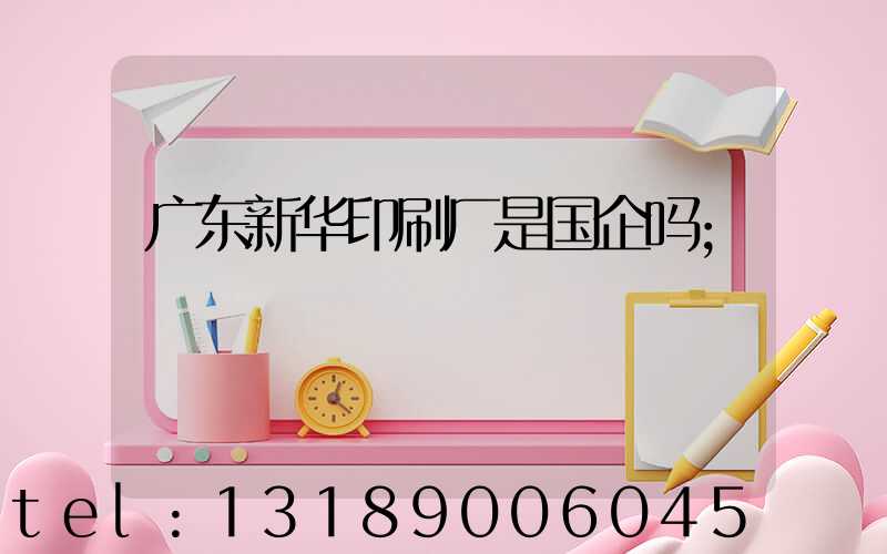 广东新华印刷厂是国企吗
