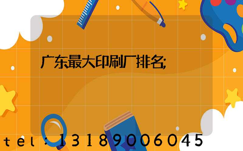 广东最大印刷厂排名