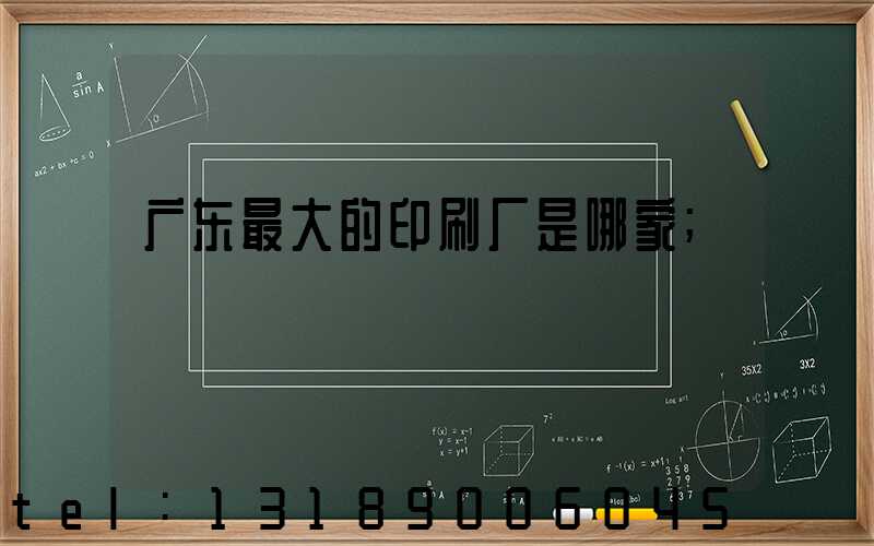 广东最大的印刷厂是哪家
