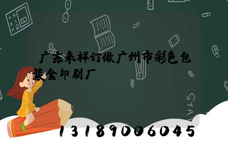 广东来样订做广州市彩色包装盒印刷厂