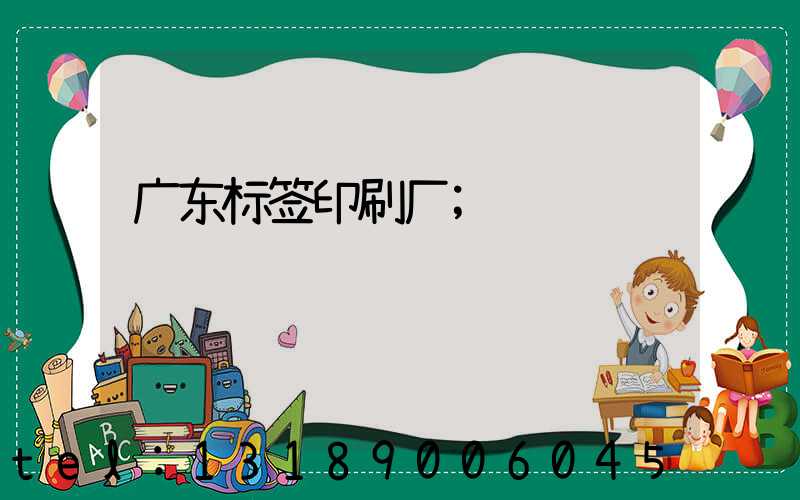 广东标签印刷厂