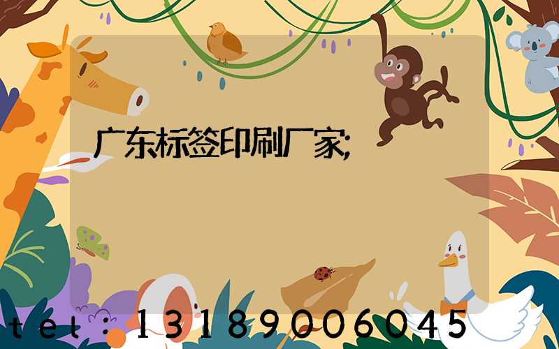 广东标签印刷厂家