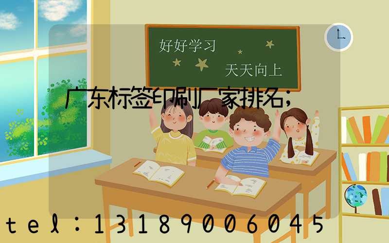 广东标签印刷厂家排名