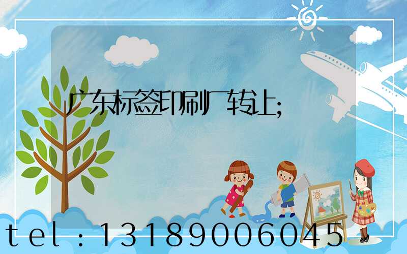 广东标签印刷厂转让