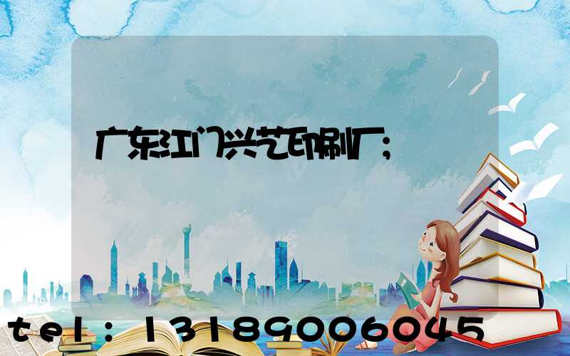 广东江门兴艺印刷厂