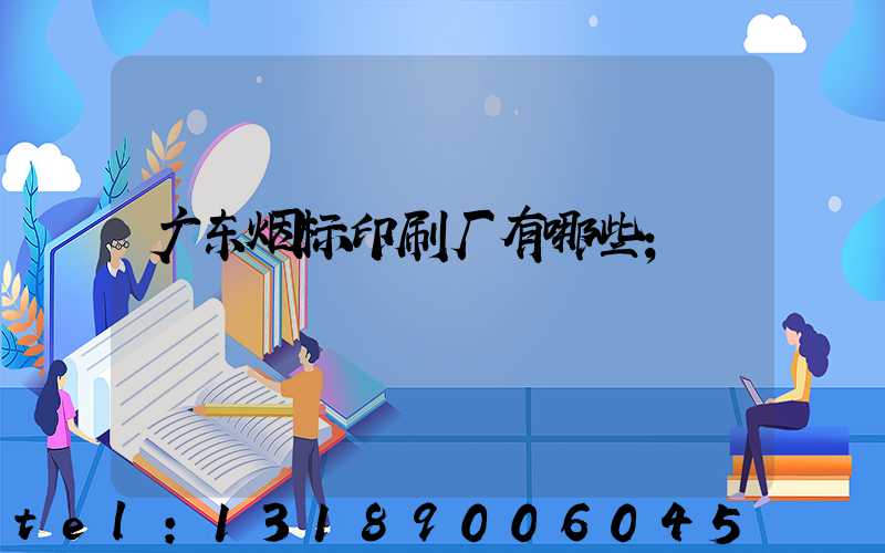 广东烟标印刷厂有哪些