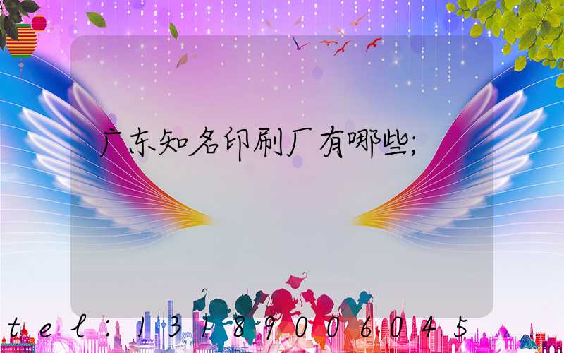 广东知名印刷厂有哪些