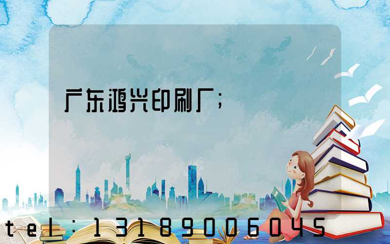 广东鸿兴印刷厂
