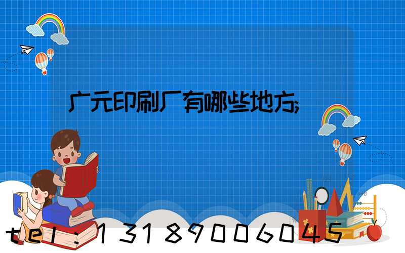 广元印刷厂有哪些地方
