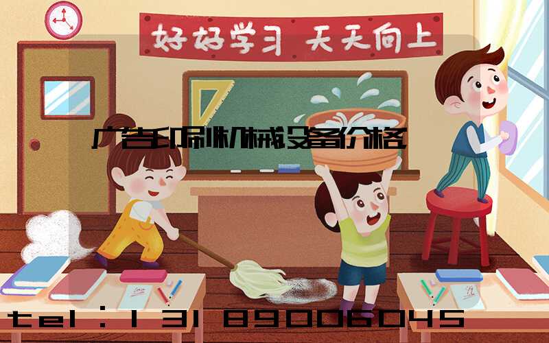 广告印刷机械设备价格