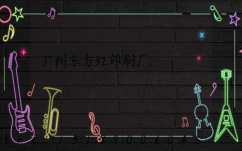 广州东方红印刷厂
