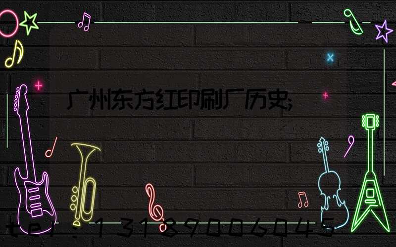 广州东方红印刷厂历史