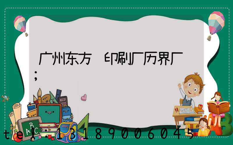 广州东方红印刷厂历界厂长