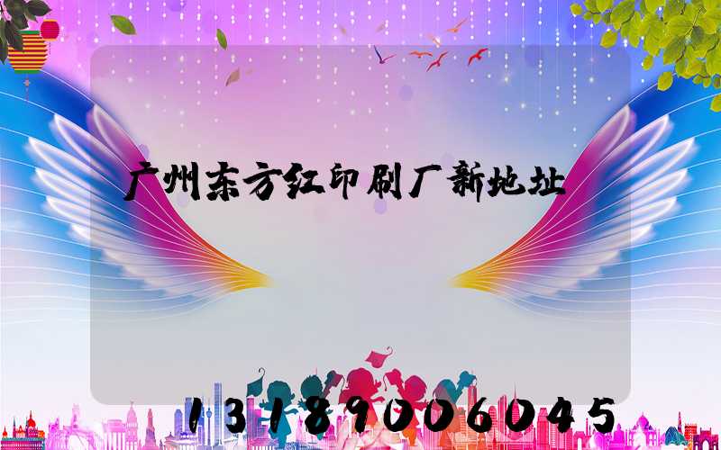 广州东方红印刷厂新地址